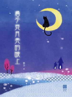 cover image of 看不見月亮的晚上